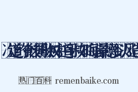 次道约食後同敏叔中道平叔如晦诣景德浴以风造句是什么意思的图片